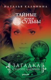 Книга - Загадка старого альбома.  Наталья Дмитриевна Калинина  - прочитать полностью в библиотеке КнигаГо