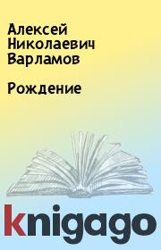 Книга - Рождение.  Алексей Николаевич Варламов  - прочитать полностью в библиотеке КнигаГо