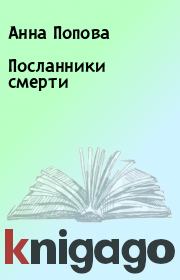 Книга - Посланники смерти.  Анна Попова  - прочитать полностью в библиотеке КнигаГо