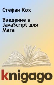 Книга - Введение в JavaScript для Мага.  Стефан Кох  - прочитать полностью в библиотеке КнигаГо