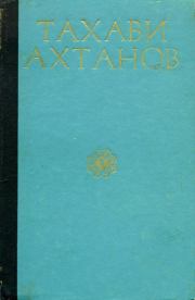 Книга - Избранное в двух томах. Том первый.  Тахави Ахтанов  - прочитать полностью в библиотеке КнигаГо