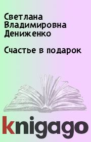 Книга - Счастье в подарок.  Светлана Владимировна Дениженко  - прочитать полностью в библиотеке КнигаГо
