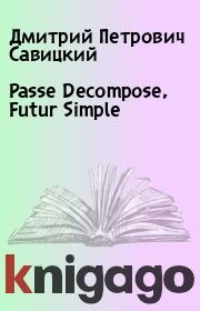 Passe Decompose, Futur Simple. Дмитрий Петрович Савицкий