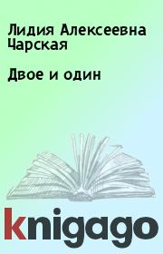 Книга - Двое и один.  Лидия Алексеевна Чарская  - прочитать полностью в библиотеке КнигаГо
