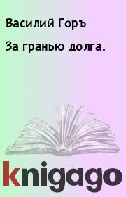 Книга - За гранью долга..  Василий Горъ  - прочитать полностью в библиотеке КнигаГо