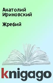 Книга - Жребий.  Анатолий Ириновский  - прочитать полностью в библиотеке КнигаГо