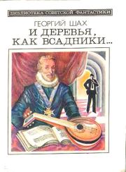 Книга - Если бы ее не уничтожили....  Георгий Хосроевич Шах  - прочитать полностью в библиотеке КнигаГо