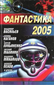 Фантастика, 2005 год. Николай Науменко