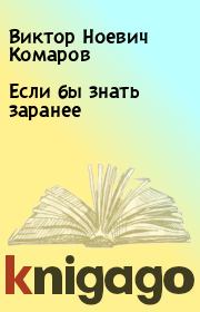 Книга - Если бы знать заранее.  Виктор Ноевич Комаров  - прочитать полностью в библиотеке КнигаГо