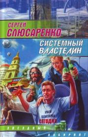 Системный властелин (сборник). Сергей Сергеевич Слюсаренко