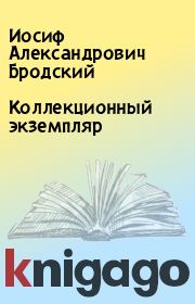 Книга - Коллекционный экземпляр.  Иосиф Александрович Бродский  - прочитать полностью в библиотеке КнигаГо