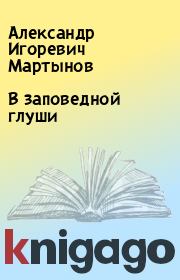 Книга - В заповедной глуши.  Александр Игоревич Мартынов  - прочитать полностью в библиотеке КнигаГо