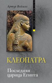 Книга - Клеопатра. Последняя царица Египта.  Артур Вейгалл  - прочитать полностью в библиотеке КнигаГо