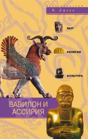 Книга - Вавилон и Ассирия. Быт, религия, культура.  Х Саггс  - прочитать полностью в библиотеке КнигаГо
