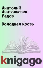 Книга - Холодная кровь.  Анатолий Анатольевич Радов  - прочитать полностью в библиотеке КнигаГо