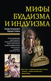 Книга - Мифы буддизма и индуизма.  Маргарет Нобель , Ананд Кумарасвами  - прочитать полностью в библиотеке КнигаГо