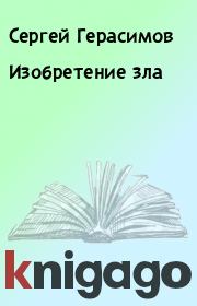 Книга - Изобретение зла.  Сергей Герасимов  - прочитать полностью в библиотеке КнигаГо