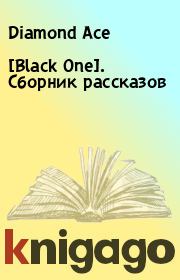 Книга - [Black One]. Сборник рассказов.  Diamond Ace  - прочитать полностью в библиотеке КнигаГо