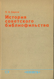 Книга - История советского библиофильства.  Павел Наумович Берков  - прочитать полностью в библиотеке КнигаГо