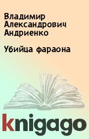 Книга - Убийца фараона.  Владимир Александрович Андриенко  - прочитать полностью в библиотеке КнигаГо