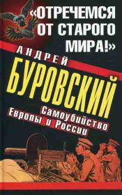 Книга - «Отречемся от старого мира!» Самоубийство Европы и России.  Андрей Михайлович Буровский  - прочитать полностью в библиотеке КнигаГо