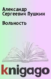 Книга - Вольность.  Александр Сергеевич Пушкин  - прочитать полностью в библиотеке КнигаГо