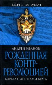 Книга - Рожденная контрреволюцией. Борьба с агентами врага.  Андрей Александрович Иванов (историк)  - прочитать полностью в библиотеке КнигаГо