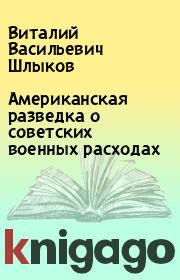 Книга - Американская разведка о советских военных расходах.  Виталий Васильевич Шлыков  - прочитать полностью в библиотеке КнигаГо