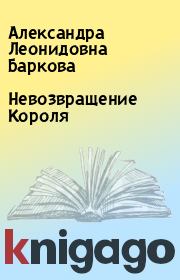 Книга - Невозвращение Короля.  Александра Леонидовна Баркова  - прочитать полностью в библиотеке КнигаГо