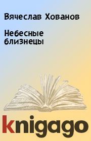 Книга - Небесные близнецы.  Вячеслав Хованов  - прочитать полностью в библиотеке КнигаГо