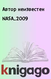 NASA_2009. Автор неизвестен