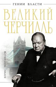 Книга - Великий Черчилль.  Борис Тененбаум  - прочитать полностью в библиотеке КнигаГо