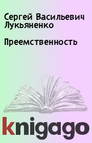Книга - Преемственность.  Сергей Васильевич Лукьяненко  - прочитать полностью в библиотеке КнигаГо