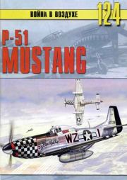 Книга - P-51 Mustang.  С В Иванов  - прочитать полностью в библиотеке КнигаГо