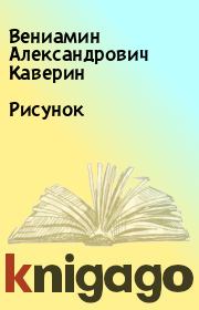 Книга - Рисунок.  Вениамин Александрович Каверин  - прочитать полностью в библиотеке КнигаГо