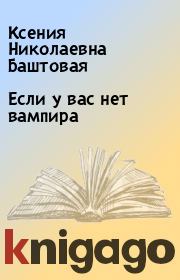 Книга - Если у вас нет вампира.  Ксения Николаевна Баштовая  - прочитать полностью в библиотеке КнигаГо