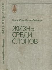 Книга "Жизнь среди слонов" и ее авторы. Николай Николаевич Дроздов