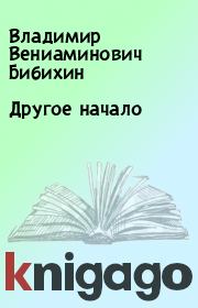 Книга - Другое начало.  Владимир Вениаминович Бибихин  - прочитать полностью в библиотеке КнигаГо