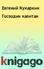 Книга - Господин капитан.  Евгений Кукаркин  - прочитать полностью в библиотеке КнигаГо
