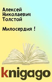 Книга - Милосердия !.  Алексей Николаевич Толстой  - прочитать полностью в библиотеке КнигаГо