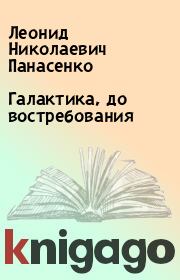 Книга - Галактика, до востребования.  Леонид Николаевич Панасенко  - прочитать полностью в библиотеке КнигаГо