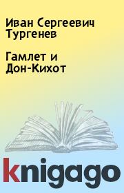 Книга - Гамлет и Дон-Кихот.  Иван Сергеевич Тургенев  - прочитать полностью в библиотеке КнигаГо