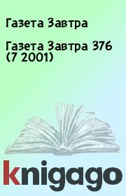 Книга - Газета Завтра 376 (7 2001).  Газета Завтра  - прочитать полностью в библиотеке КнигаГо