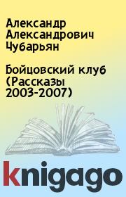 Книга - Бойцовский клуб (Рассказы 2003-2007).  Александр Александрович Чубарьян  - прочитать полностью в библиотеке КнигаГо