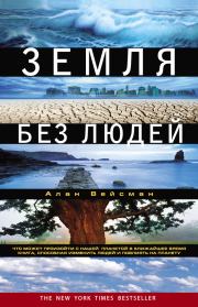 Книга - Земля без людей.  Алан Вейсман  - прочитать полностью в библиотеке КнигаГо