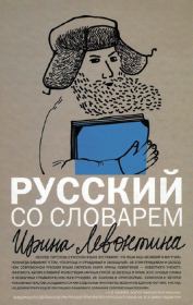 Книга - Русский со словарем.  Ирина Борисовна Левонтина  - прочитать полностью в библиотеке КнигаГо