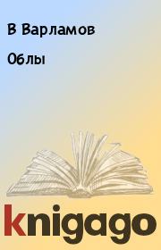 Книга - Облы.  В Варламов , С Старикович  - прочитать полностью в библиотеке КнигаГо