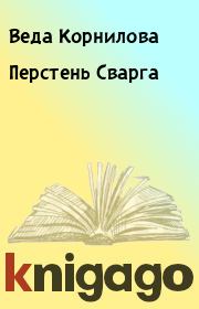 Книга - Перстень Сварга.  Веда Корнилова  - прочитать полностью в библиотеке КнигаГо