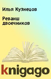 Книга - Реванш двоечников.  Илья Кузнецов  - прочитать полностью в библиотеке КнигаГо