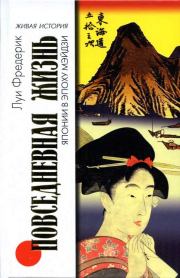 Книга - Повседневная жизнь Японии в эпоху Мэйдзи.  Луи Фредерик  - прочитать полностью в библиотеке КнигаГо